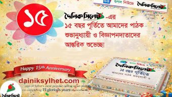১৬ বছরে পর্দাপণ করলো দৈনিকসিলেট ডটকম