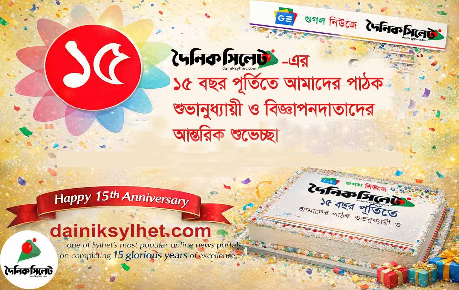 ১৬ বছরে পর্দাপণ করলো দৈনিকসিলেট ডটকম