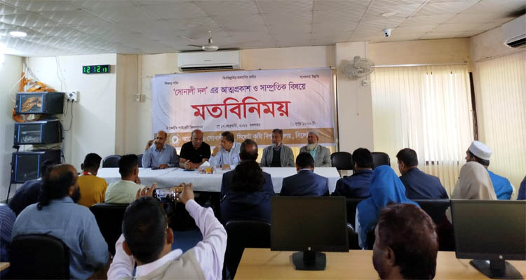 সিকৃবিতে মব সৃষ্টির প্রতিবাদে জাতীয়তাবাদে বিশ্বাসী সোনালী দলের শিক্ষকদের মতবিনিময়