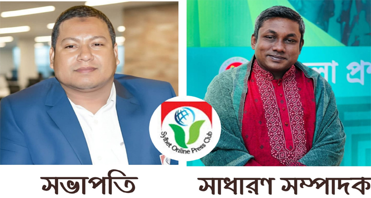 সিলেট অনলাইন প্রেসক্লাবের নির্বাচন সম্পন্ন: সভাপতি গোলজার, সম্পাদক সাইফুর