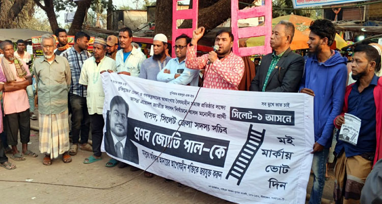 গণমানুষের কন্ঠস্বরকে বিজয়ী করতে মই মার্কায় ভোট দিন: প্রণব জ্যোতি পাল