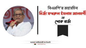 সিলেটে বিএনপি নেতা সুহেলের ইন্তেকালে মির্জা ফখরুলের শোক বার্তা