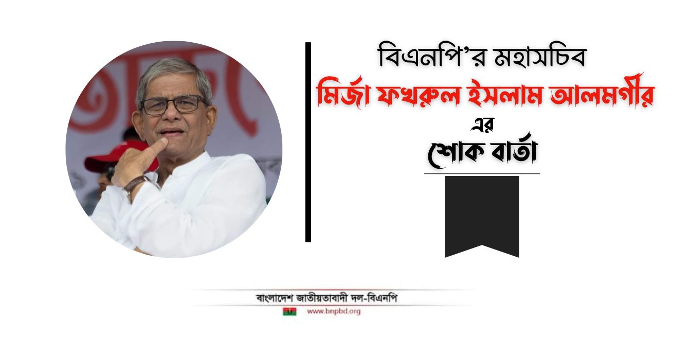 সিলেটে বিএনপি নেতা সুহেলের ইন্তেকালে মির্জা ফখরুলের শোক বার্তা