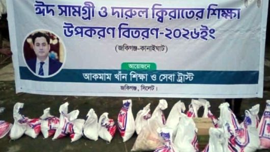 জকিগঞ্জে ‘আকমাম খাঁন শিক্ষা ও সেবা ট্রাস্টের’ ঈদ সামগ্রী বিতরণ
