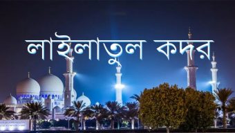 হাজার মাসের চেয়েও উত্তম যে রাত