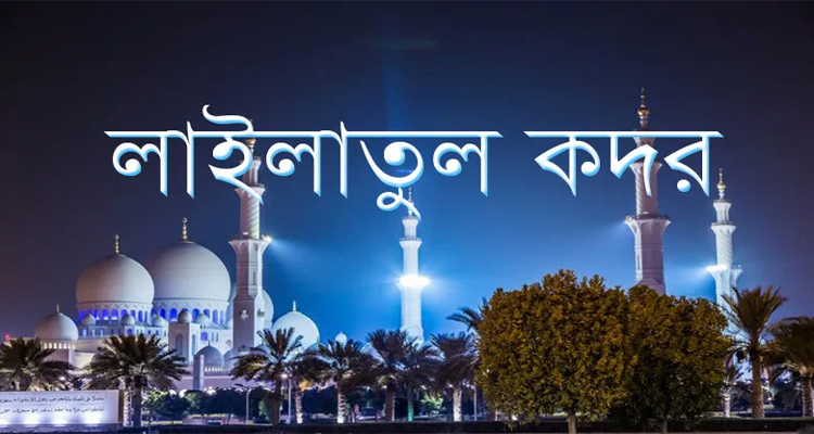 হাজার মাসের চেয়েও উত্তম যে রাত