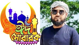 ঈদ-উল-ফিতরের শুভেচ্ছা জানালেন দক্ষিণ সুরমা উপজেলা স্বেচ্ছাসেবক দলের সদস্য সচিব নুরুল আমিন