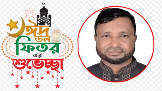 পবিত্র ঈদ-উল-ফিতরের শুভেচ্ছা জানালেন মোঃ আবুল হোসেন
