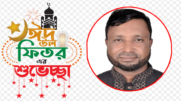 পবিত্র ঈদ-উল-ফিতরের শুভেচ্ছা জানালেন মোঃ আবুল হোসেন