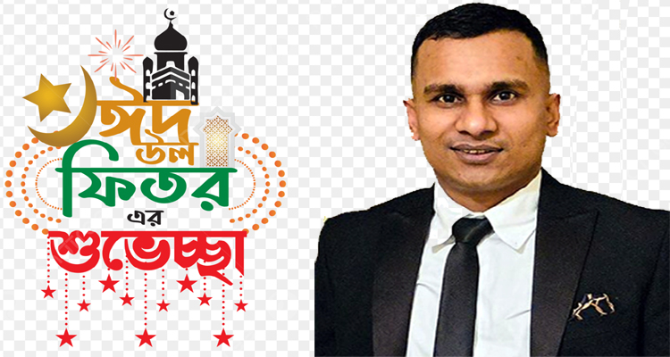 ঈদ-উল-ফিতরের শুভেচ্ছা জানালেন ছদরুল ইসলাম লোকমান