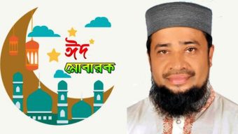 পবিত্র ঈদুল ফিতরের শুভেচ্ছা জানালেন মাওলানা শাহ মাশুকুর রশিদ