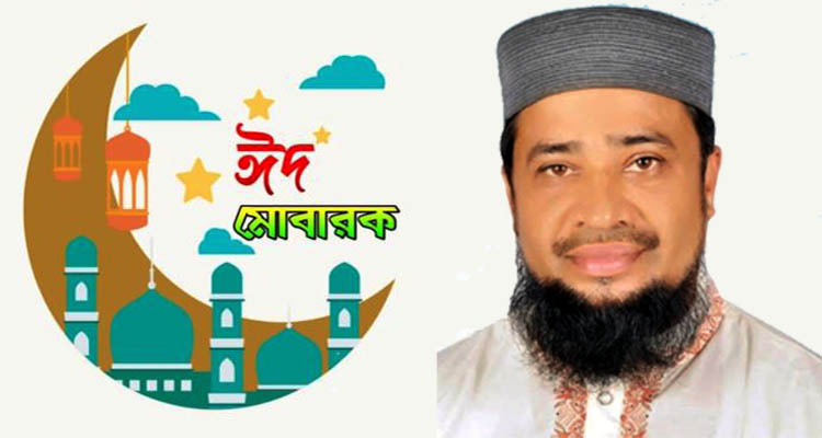 পবিত্র ঈদুল ফিতরের শুভেচ্ছা জানালেন মাওলানা শাহ মাশুকুর রশিদ