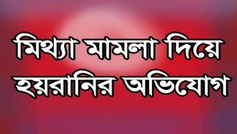 সিলেটে প্রবাসী ছাত্রলীগ নেতার বিরুদ্ধে ‘মিথ্যা মামলার’ অভিযোগ, হামলা: নিরাপত্তাহীনতার শঙ্কা