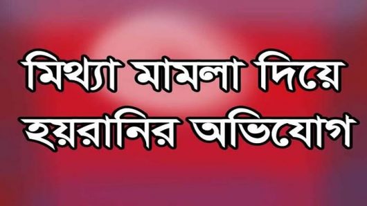 সিলেটে প্রবাসী ছাত্রলীগ নেতার বিরুদ্ধে ‘মিথ্যা মামলার’ অভিযোগ, হামলা: নিরাপত্তাহীনতার শঙ্কা