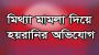 সিলেটে প্রবাসী ছাত্রলীগ নেতার বিরুদ্ধে ‘মিথ্যা মামলার’ অভিযোগ, হামলা: নিরাপত্তাহীনতার শঙ্কা