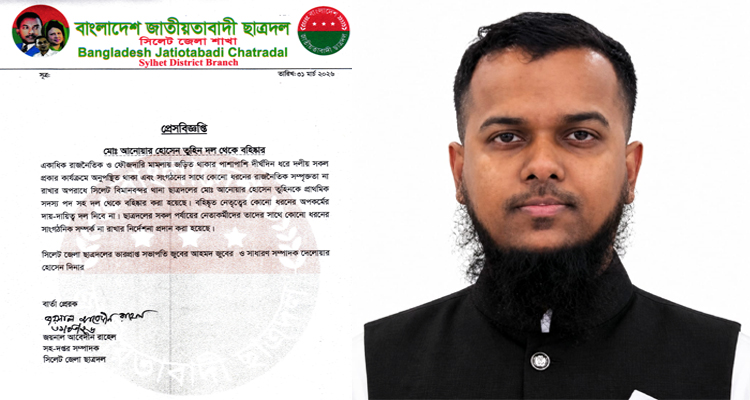 সিলেটে বিএনপি-ছাত্রদলে বহিষ্কারের হিড়িক: শৃঙ্খলাভঙ্গ ও নিষ্ক্রিয়তার দায়ে বহাল তুহিনসহ একাধিক নেতা