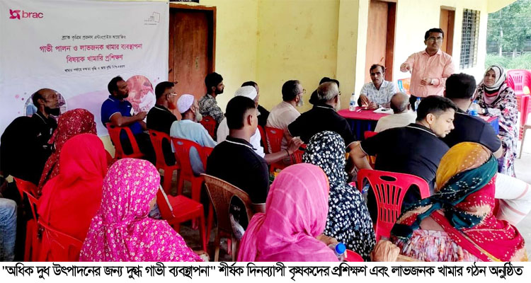 দুগ্ধ ব্যবস্থাপনা ও লাভজনক খামার গঠনে কৃষকদের প্রশিক্ষণ অনুষ্ঠিত