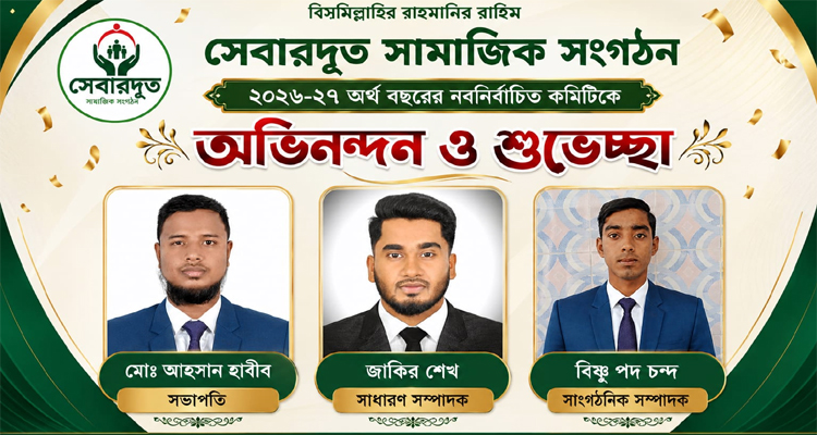সেবারদূত সামাজিক সংগঠনের পূর্ণাঙ্গ কমিটি গঠন