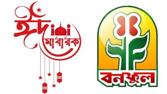 পবিত্র ঈদুল আযহার শুভেচ্ছা জানালেন বনফুল এন্ড কোং