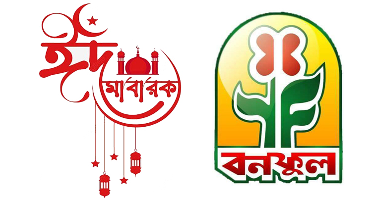 পবিত্র ঈদুল আযহার শুভেচ্ছা জানালেন বনফুল এন্ড কোং