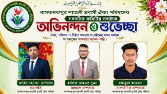কসকনকপুর শ্যামলী প্রবাসী ঐক্য পরিষদের পূর্ণাঙ্গ কমিটি গঠন