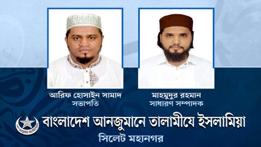 তালামীযে ইসলামিয়া সিলেট মহানগরের সভাপতি আরিফ সামাদ, সম্পাদক মাহমুদুর রহমান