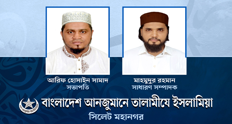 তালামীযে ইসলামিয়া সিলেট মহানগরের সভাপতি আরিফ সামাদ, সম্পাদক মাহমুদুর রহমান