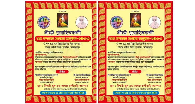 সিলেটে শুভ উপনয়ন-সংস্কার অনুষ্ঠান ১৯ জুন শুক্রবার