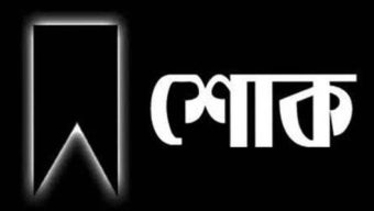 কামরুল রানার মাতৃবিয়োগে জেলা স্বেচ্ছাসেবক দলের শোক