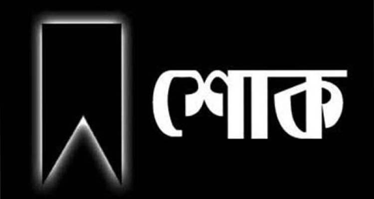 কামরুল রানার মাতৃবিয়োগে জেলা স্বেচ্ছাসেবক দলের শোক
