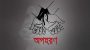 জাহিদুল ইসলামের ভাই নাহিদ চৌধুরীকে আওয়ামী লীগ নেতার অপহরণ: ২ লক্ষ টাকা মুক্তিপন দাবি