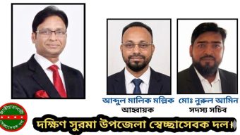 ব্যারিস্টার এম সালামকে দক্ষিণ সুরমা উপজেলা স্বেচ্ছাসেবক দলের অভিনন্দন