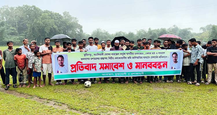 তাহিরপুরে খেলার মাঠ ও রাস্তা রক্ষার্থে প্রতিবাদ সমাবেশ ও মানববন্ধন