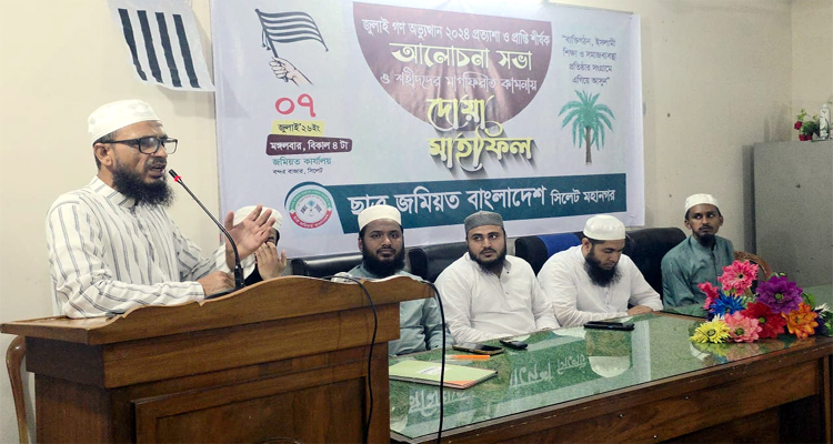 জুলাই গণঅভ্যুত্থানের প্রত্যাশা ও প্রাপ্তি শীর্ষক মহানগর ছাত্র জমিয়তের আলোচনা সভা অনুষ্ঠিত