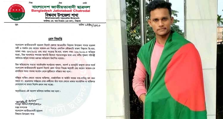 ফৌজদারি মামলায় অভিযুক্ত হওয়ায় বিশ্বনাথের ছাত্রদল কর্মী জাহেদকে বহিষ্কার