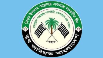 ১৫ জুলাই সিলেট মহানগর যুব জমিয়তের আলোচনা সভা