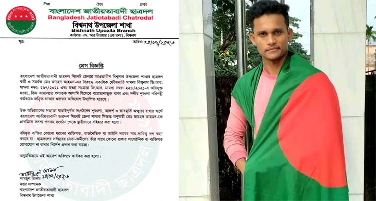ফৌজদারি মামলায় অভিযুক্ত হওয়ায় বিশ্বনাথের ছাত্রদল কর্মী জাহেদকে বহিষ্কার