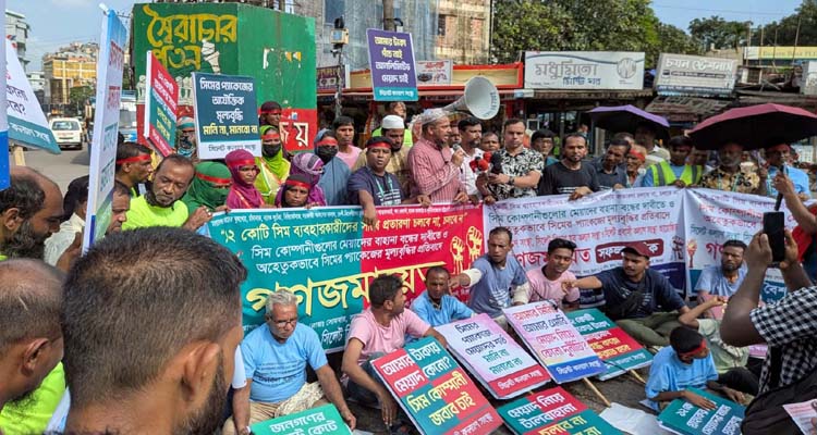 ২ মাসের মধ্যে সিম কোম্পানীগুলোর আত্মসাৎ বন্ধ না করলে হরতাল, অবরোধ কর্মসূচী