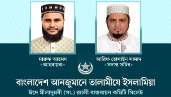 সিলেটে তালামীযে ইসলামিয়ার ঈদে মীলাদুন্নবী (সা.) র‌্যালী বাস্তবায়ন কমিটি গঠন