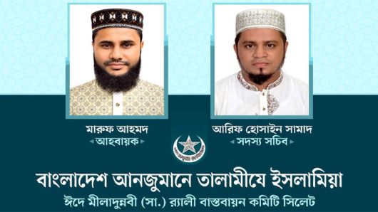 সিলেটে তালামীযে ইসলামিয়ার ঈদে মীলাদুন্নবী (সা.) র‌্যালী বাস্তবায়ন কমিটি গঠন
