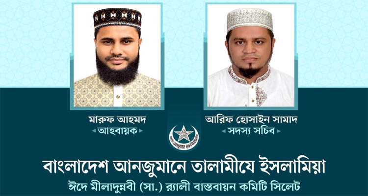 সিলেটে তালামীযে ইসলামিয়ার ঈদে মীলাদুন্নবী (সা.) র‌্যালী বাস্তবায়ন কমিটি গঠন