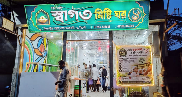 শুক্রবার এতিম শিশুদের খাওয়াবে সিলেট স্বাগত মিষ্টি ঘর