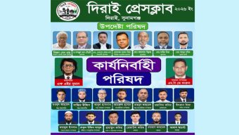 দিরাই প্রেসক্লাবের পূর্ণাঙ্গ কমিটি ঘোষণা: সভাপতি নুমান, সম্পাদক বদরুল