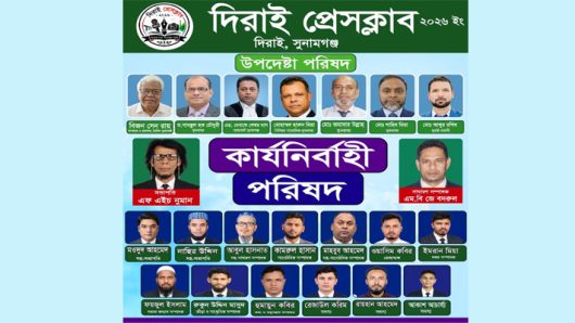 দিরাই প্রেসক্লাবের পূর্ণাঙ্গ কমিটি ঘোষণা: সভাপতি নুমান, সম্পাদক বদরুল