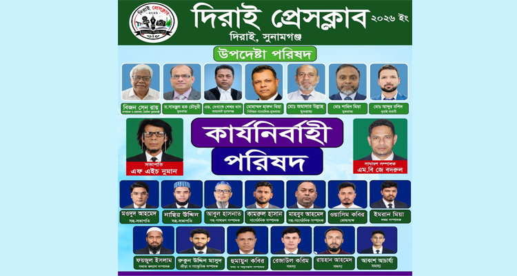 দিরাই প্রেসক্লাবের পূর্ণাঙ্গ কমিটি ঘোষণা: সভাপতি নুমান, সম্পাদক বদরুল