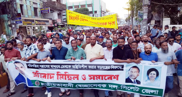 দেশকে অস্থিতিশীল করার ষড়যন্ত্রের প্রতিবাদে সিলেট জেলা স্বেচ্ছাসেবক দলের মিছিল