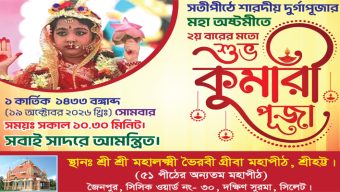 সিলেটে শারদীয় দুর্গাপূজায় কুমারী পূজা অনুষ্ঠিত হবে