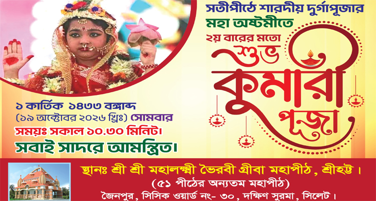 সিলেটে শারদীয় দুর্গাপূজায় কুমারী পূজা অনুষ্ঠিত হবে