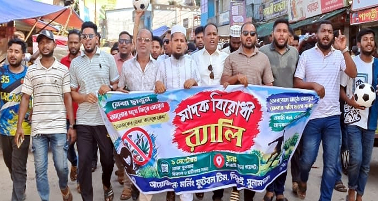 খেলাধুলার মাধ্যমে মাদকমুক্ত সমাজ গড়ার আহ্বান জানিয়ে মর্নিং ফুটবল টিমের র‍্যালি