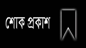 জেলা বিএনপির প্রচার সম্পাদক লোকমানের ভাইয়ের মৃত্যুতে খান জামালের শোক